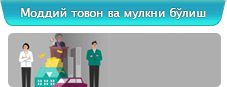 Моддий товон ва мулкни бўлиш ҳақида маълумот олиш